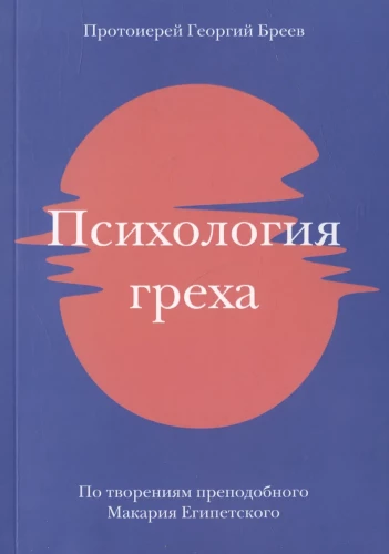 Psychologia grzechu. Na podstawie dzieł świętego Makarego Egipskiego