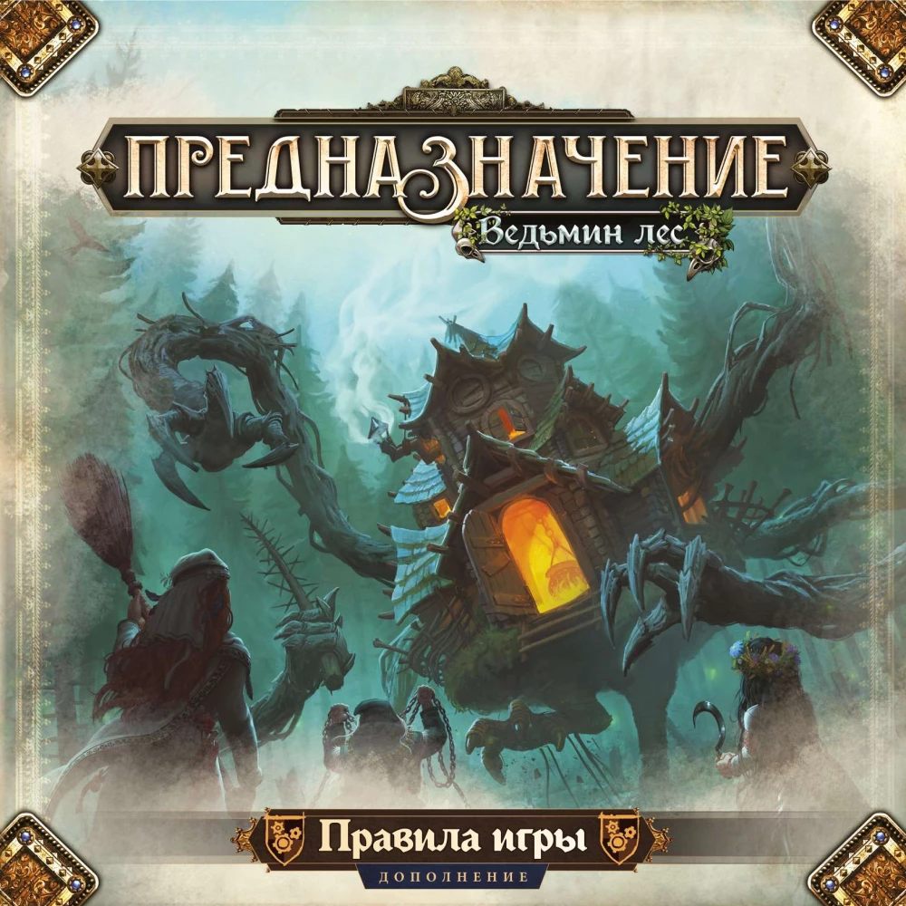 Board game - Destiny. Witch's Forest (expansion)