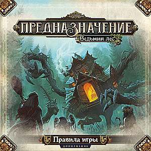 Board game - Destiny. Witch's Forest (expansion)