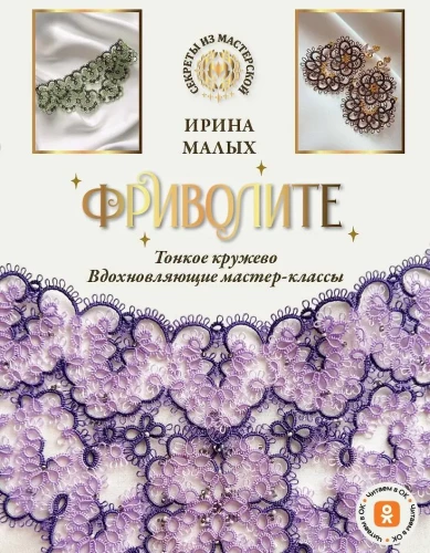 Tatting. Delicate lace, inspiring master classes