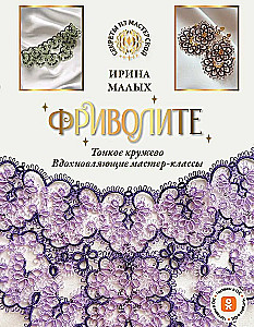 Tatting. Delicate lace, inspiring master classes