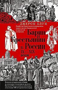 The Landlord and the Peasant in Russia from the IX to the XIX Century. The Influence of Historical Events on Land Relations during the Times of Kievan Rus, the Mongol Period, and the Last 150 Years of Serfdom