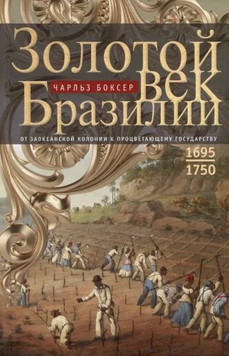 The Golden Age of Brazil. From Overseas Colony to Thriving State. 1695—1750