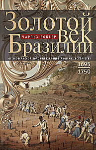 Brasiilia kuldaeg. Ülemaailmsest kolooniast õitsvaks riigiks. 1695—1750