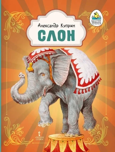Слон