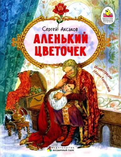 Аленький цветочек