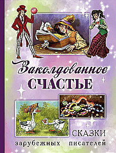 Verzaubertes Glück. Märchen ausländischer Schriftsteller