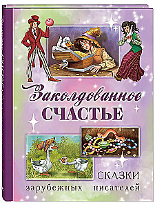 Verzaubertes Glück. Märchen ausländischer Schriftsteller