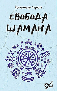 Brīvība Šamanam