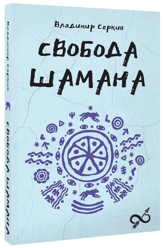 Brīvība Šamanam
