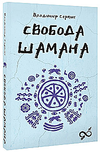 Brīvība Šamanam