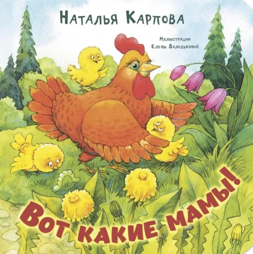 Šādas ir mammas!