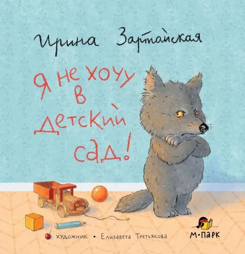 Es negribu uz bērnudārzu!