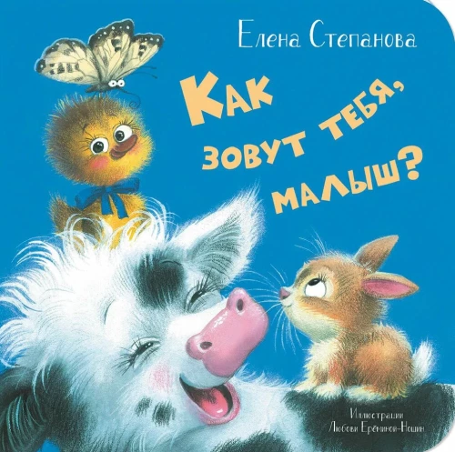 Kā tevi sauc, mazulis?
