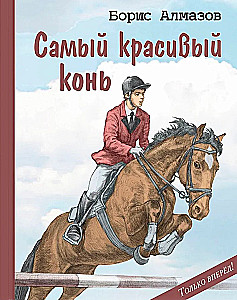 Самый красивый конь