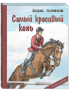 Самый красивый конь