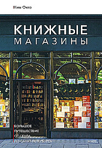 Księgarnie: wielka podróż od Seulu do Petersburga