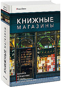 Księgarnie: wielka podróż od Seulu do Petersburga