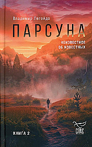 Person. Book Two. The Unknown about the Known