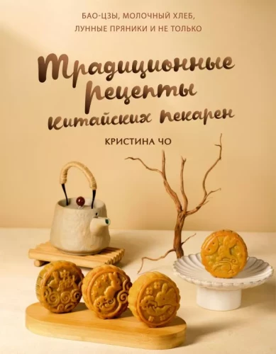 Traditionelle Rezepte chinesischer Bäckereien. Baozi, Milchbrot, Mondkekse und mehr