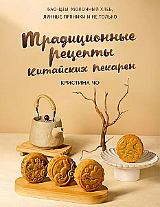 Traditionelle Rezepte chinesischer Bäckereien. Baozi, Milchbrot, Mondkekse und mehr