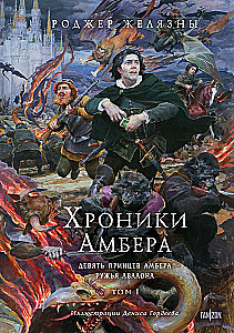 Hronikas Amberas. 1. sējums. Deviņi Amberas prinči. Avalona ieroči