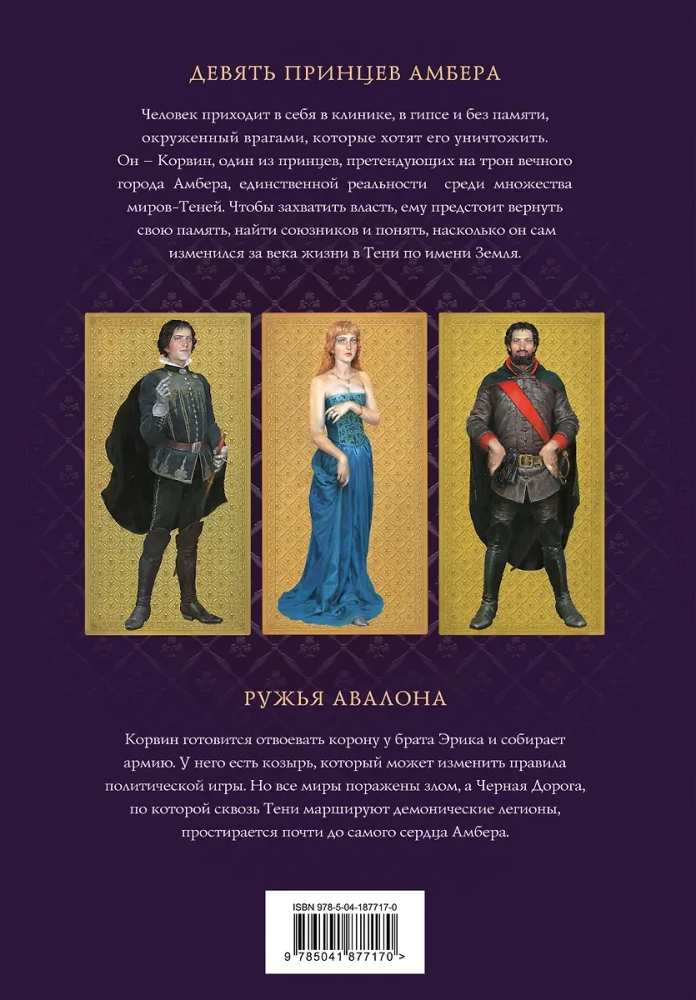 Hronikas Amberas. 1. sējums. Deviņi Amberas prinči. Avalona ieroči