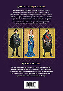Hronikas Amberas. 1. sējums. Deviņi Amberas prinči. Avalona ieroči