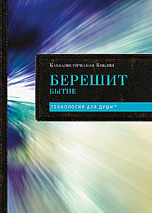 Kabbalistlik Piibel. Bereshit. Loomine. Tom 1