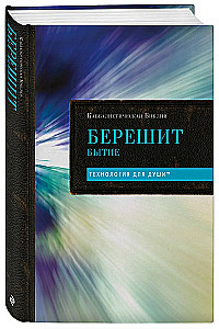 Kabbalistlik Piibel. Bereshit. Loomine. Tom 1