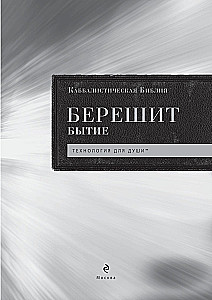 Kabbalistlik Piibel. Bereshit. Loomine. Tom 1