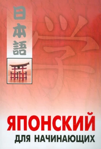 Japanische Sprache für Anfänger. Selbstlernbuch der japanischen Sprache