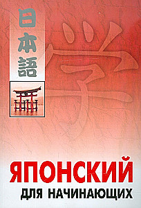 Japanische Sprache für Anfänger. Selbstlernbuch der japanischen Sprache