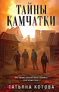 Secrets of Kamchatka