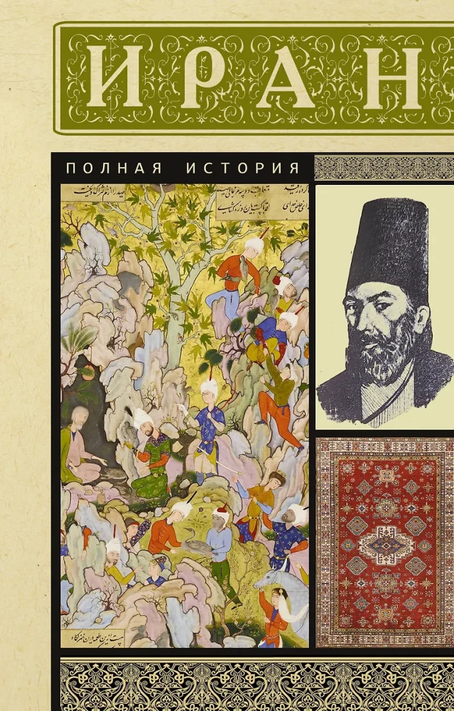 Iran. The Complete History