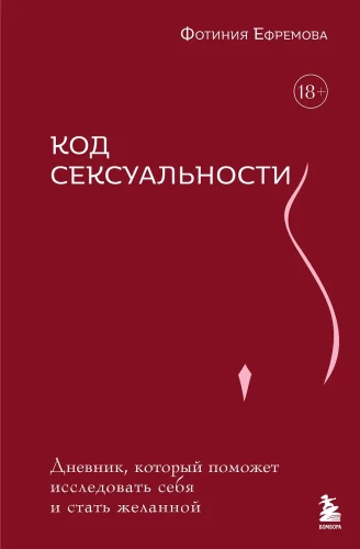 Seksualitātes kods. Dienasgrāmata, kas palīdzēs izpētīt sevi un kļūt par kāroto