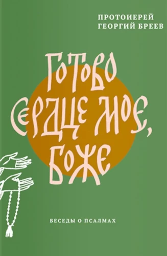 Valmis on minu süda, Jumal. Jutud psalmidest