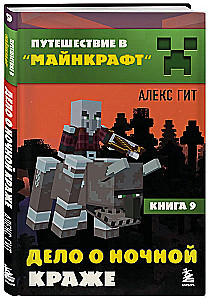 Reise in Minecraft. Buch 9. Der Fall des nächtlichen Diebstahls