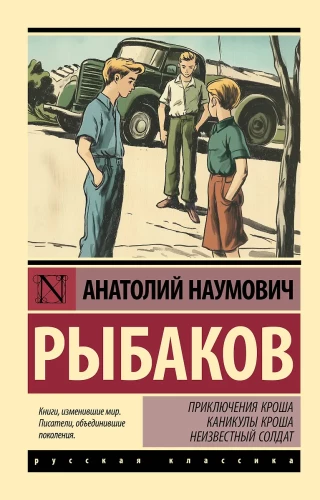 Krošo nuotykiai. Krošo atostogos. Nežinomas kareivis
