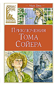 Przygody Tomka Sawyera