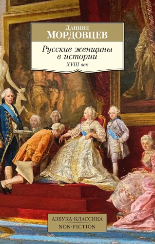Rusų moterys istorijoje. XVIII amžius