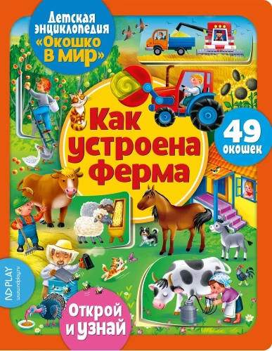 Aken maailma. Kuidas on talu korraldatud