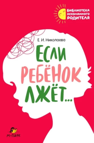 Если ребёнок лжёт…