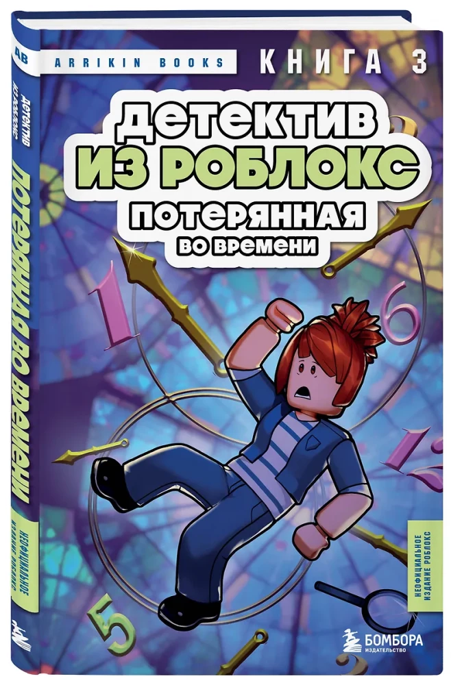 Detektiiv Robloxist. Aegade kadumine. Raamat 3