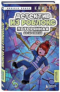 Detektiiv Robloxist. Aegade kadumine. Raamat 3