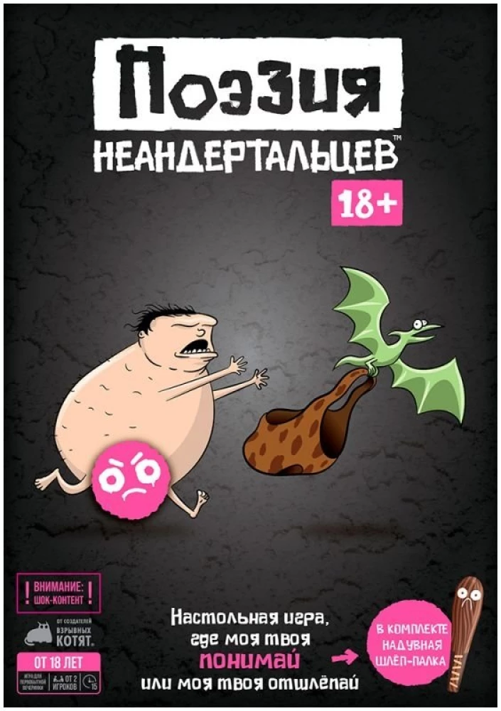 Galda spēle - Neandertāliešu dzeja 18+