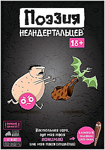 Galda spēle - Neandertāliešu dzeja 18+