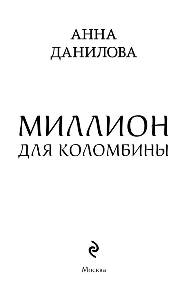Miljon Kolombinale