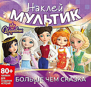 Sticker Book. Princesses. More than a Fairy Tale