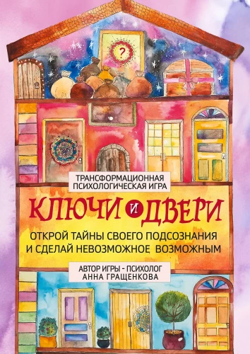 Transformacyjna gra psychologiczna - Klucze i drzwi. Odkryj tajemnice swojej podświadomości i spraw, by niemożliwe stało się możliwe